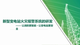 优秀QC成果作品发布新型变电站火灾报警系统的研发