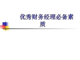 优秀财务经理必备素质和能力