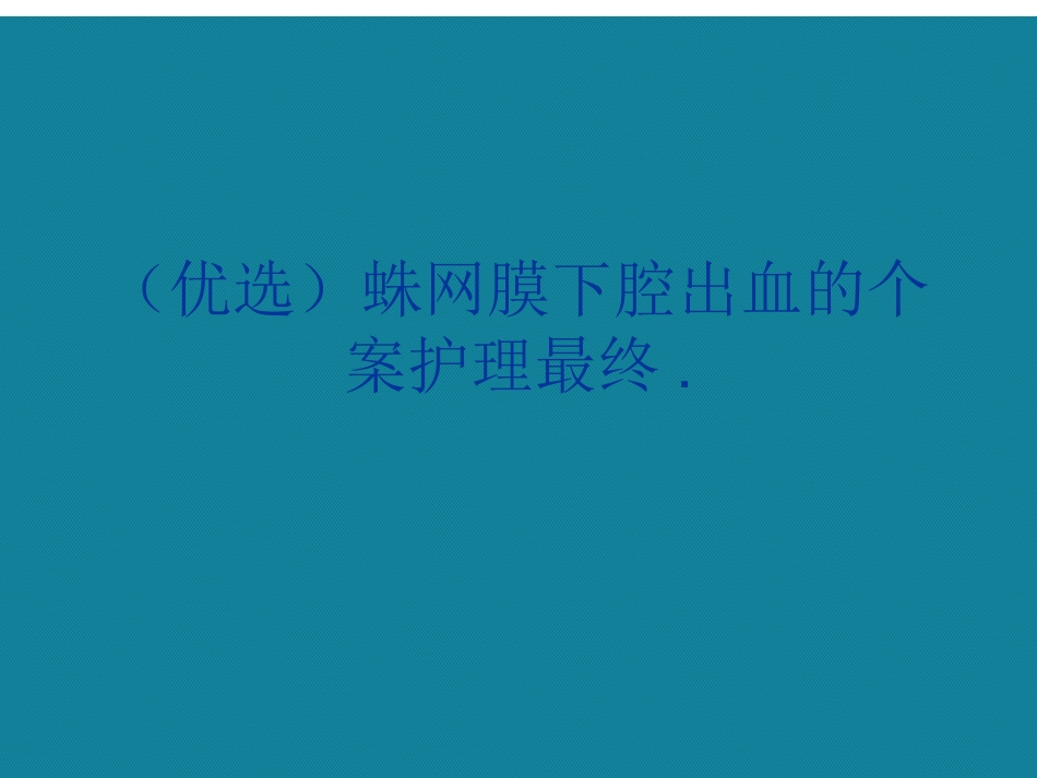 优选蛛网膜下腔出血的个案护理最终_第1页