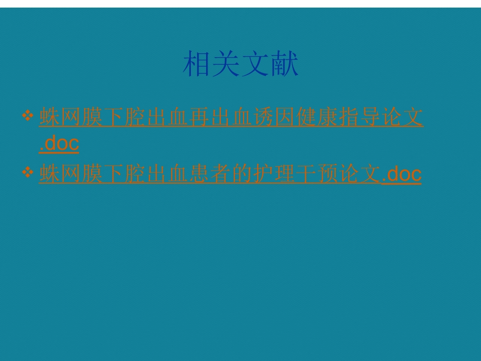 优选蛛网膜下腔出血的个案护理最终_第2页