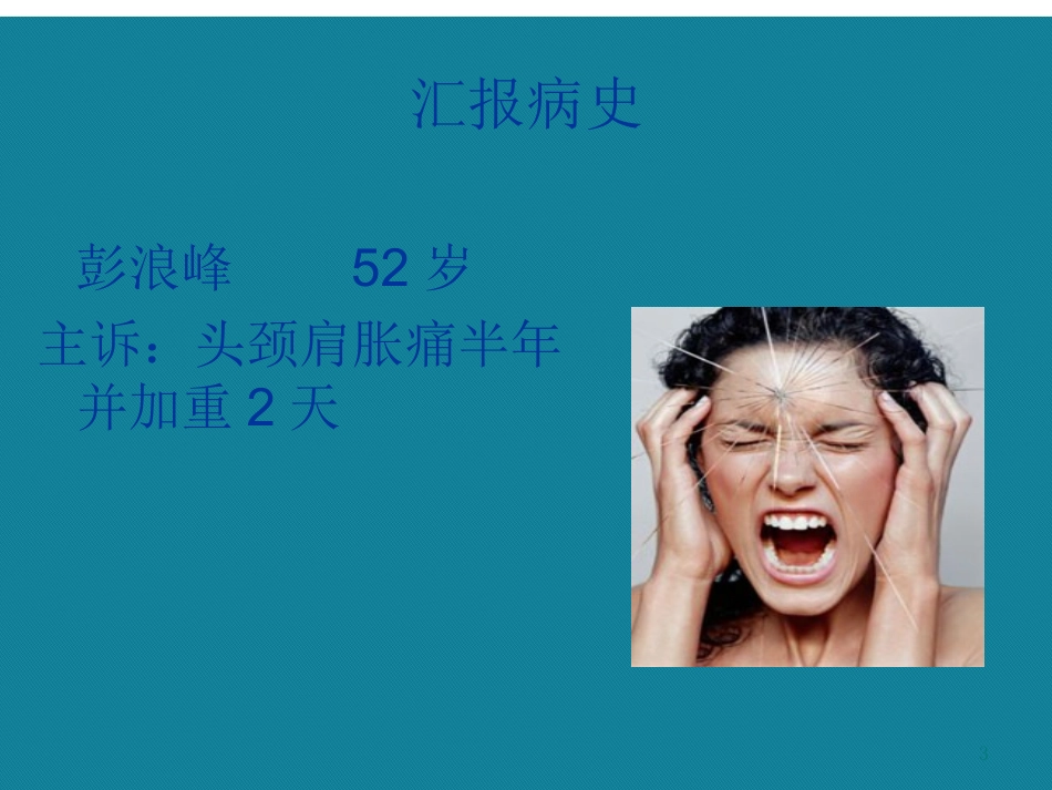 优选蛛网膜下腔出血的个案护理最终_第3页