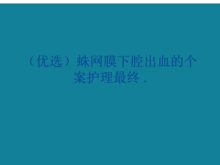 优选蛛网膜下腔出血的个案护理最终