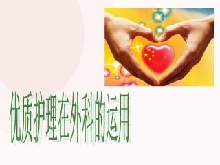 优质护理在外科的运用