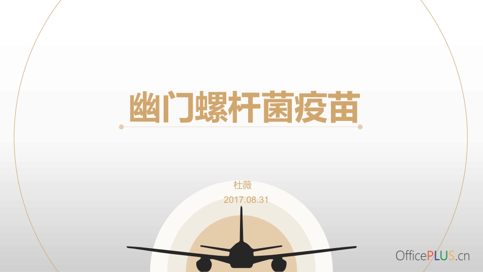 幽门螺杆菌疫苗_第1页