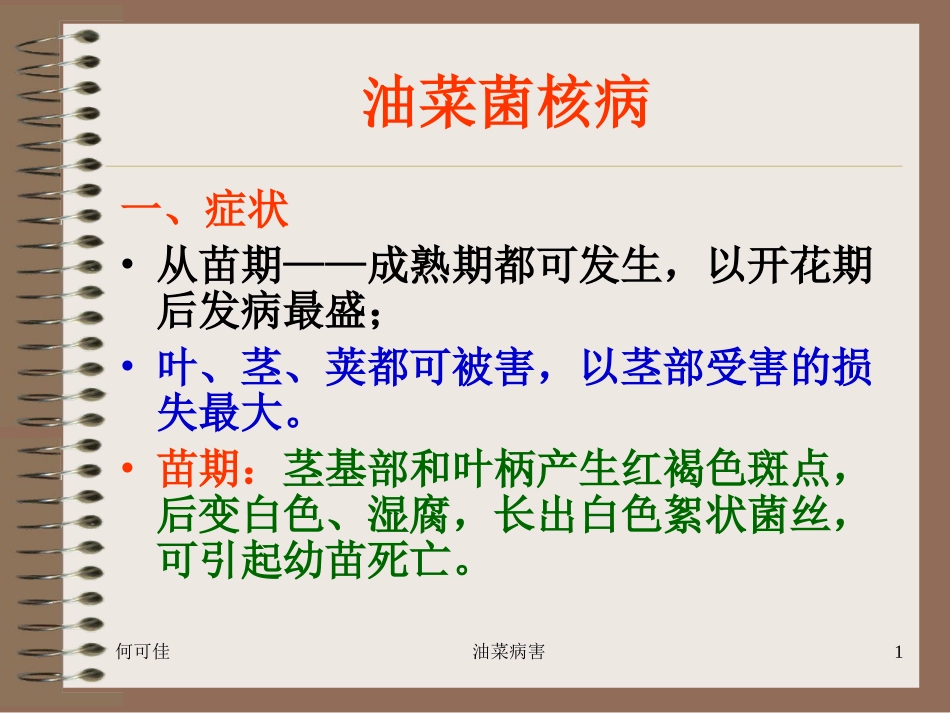 油菜菌核病毒病知识_第1页