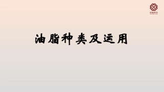 油脂的种类及作用