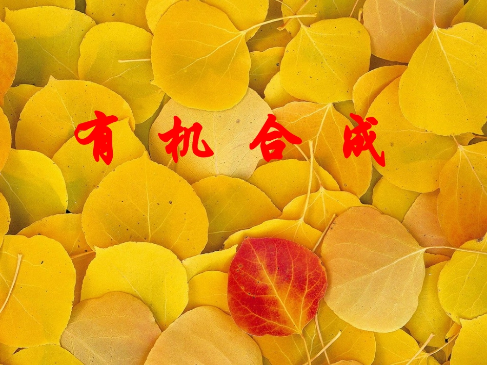 有机合成全面总结_第1页