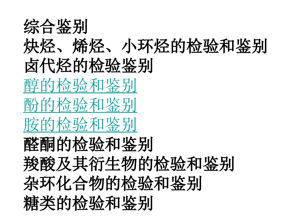 有机化合物的检验和鉴别_第2页