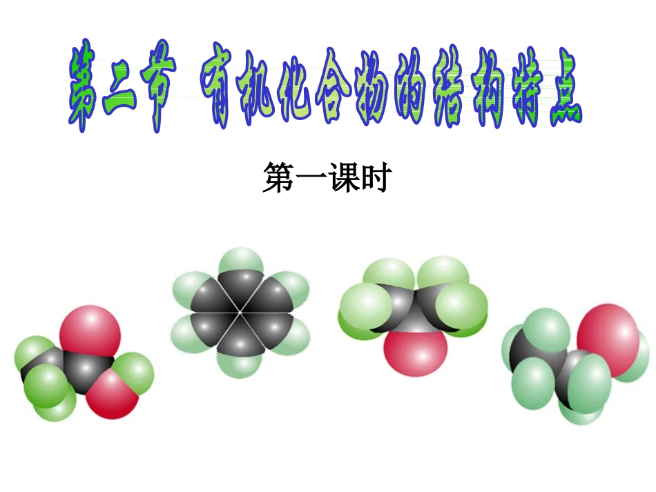 有机化合物的结构特点_第1页
