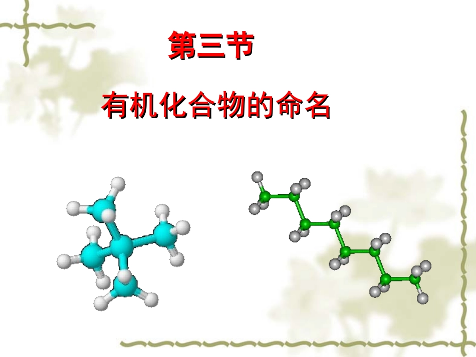 有机化合物的命名_第1页