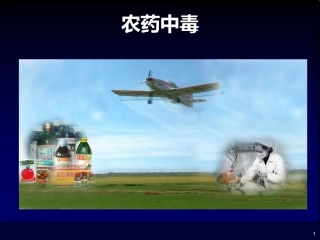 有机磷农药中毒