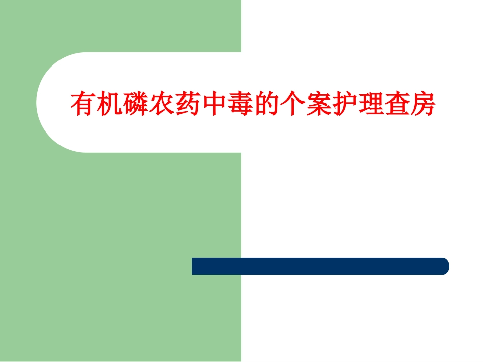 有机磷农药中毒的个案护理查房_第1页