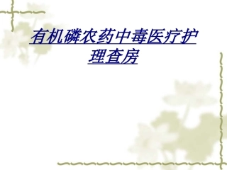 有机磷农药中毒医疗护理查房讲义