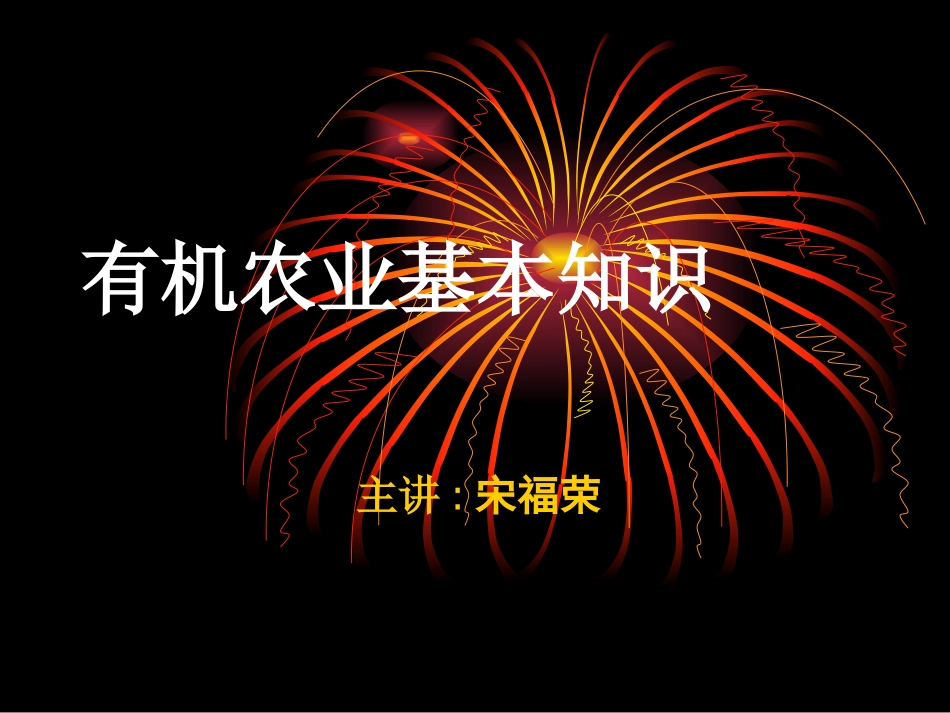 有机农业基本知识_第1页