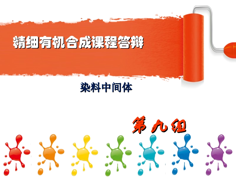 有机染料的合成_第1页