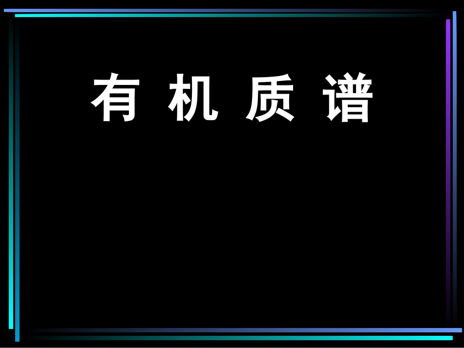 有机质谱分析_第1页