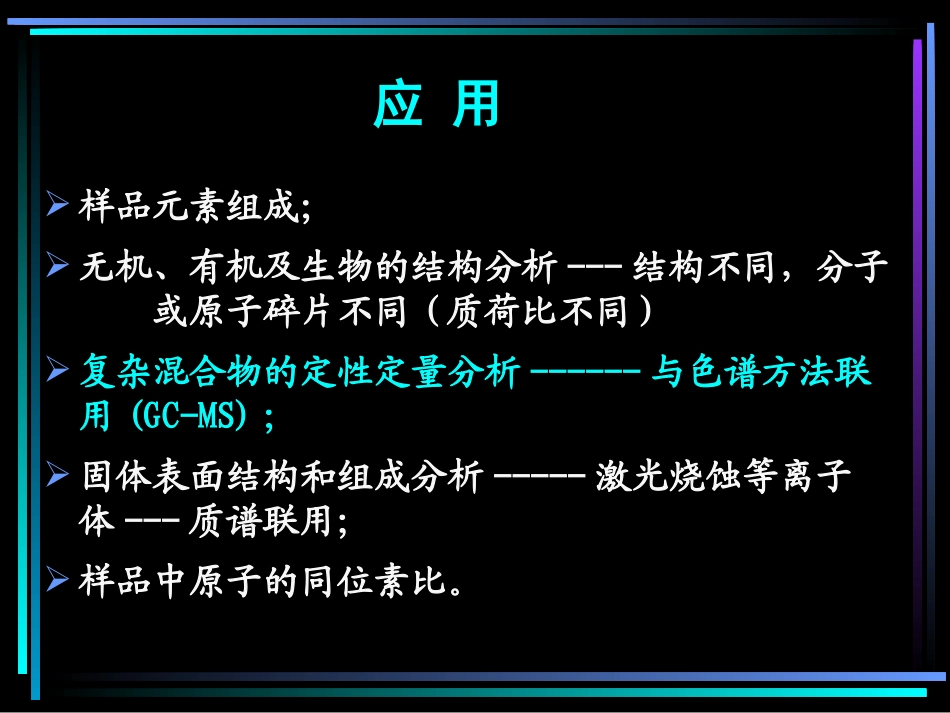 有机质谱分析_第2页