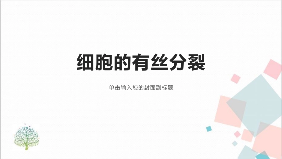 有丝分裂专题_第1页