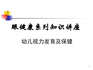 幼儿视力发育及保健课件