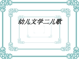 幼儿文学二儿歌课件