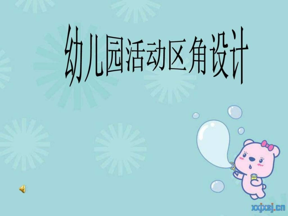 幼儿园活动区角设计_第1页