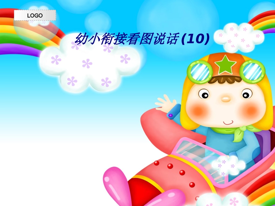 幼小衔接看图说话专题培训课件_第1页