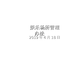 娱乐场所管理办法