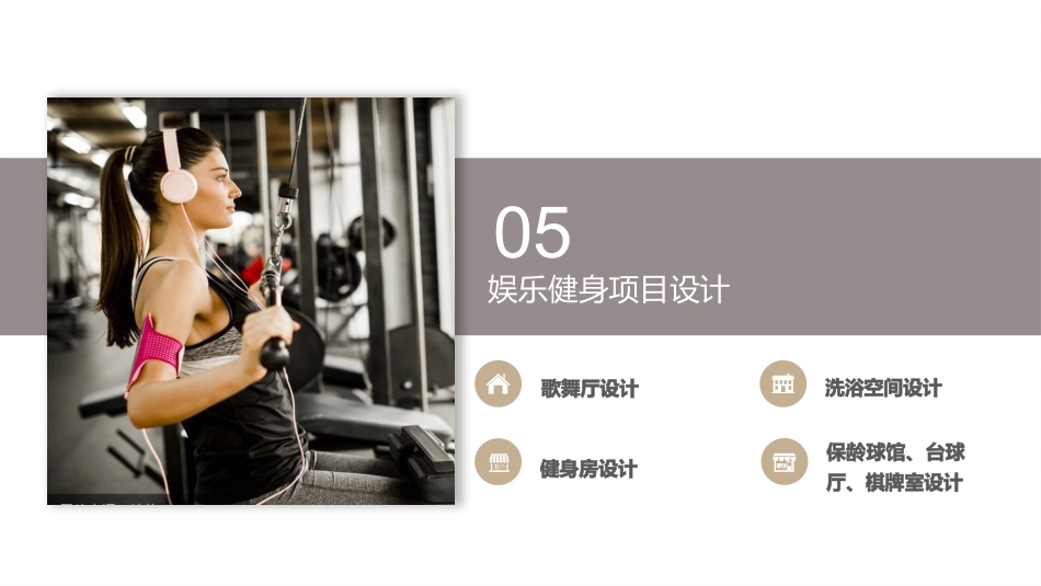 娱乐健身项目设计_第2页