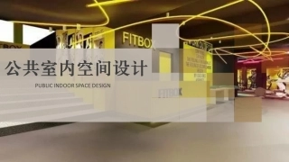 娱乐健身项目设计