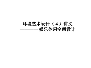 娱乐休闲空间设计说明