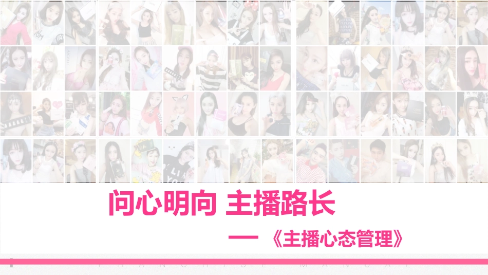 娱乐主播提升必看从事主播行业的心态建设_第1页