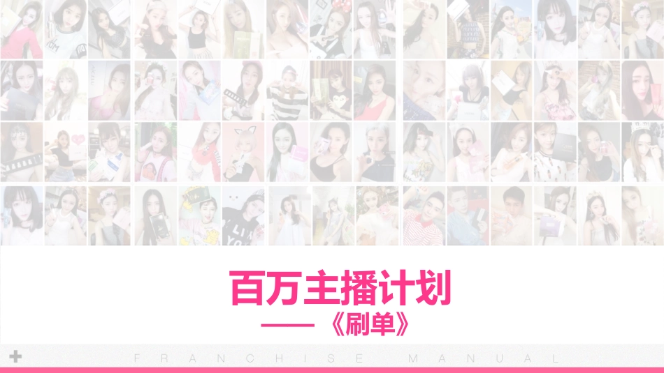 娱乐主播提升必看刷单百万主播计划_第1页
