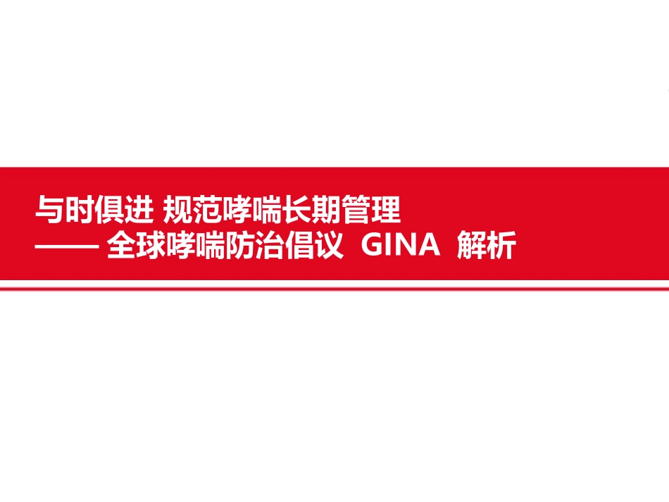 与时俱进规范哮喘长期管理全球哮喘防治倡议GINA解析_第1页