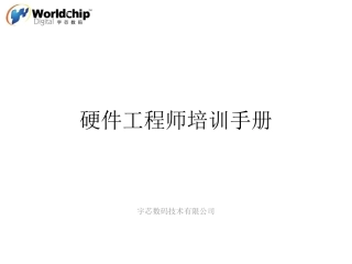 宇芯硬件工程师基础常识培训手册