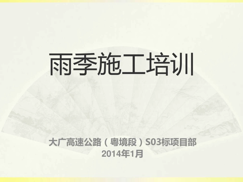 雨季施工施工培训_第1页