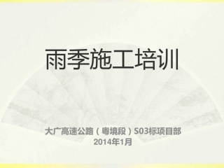 雨季施工施工培训