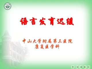 语言发育迟缓
