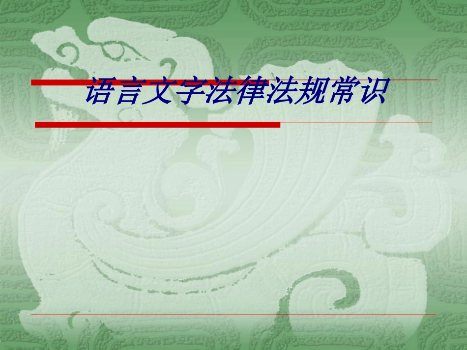 语言文字法律法规常识专题培训课件_第1页