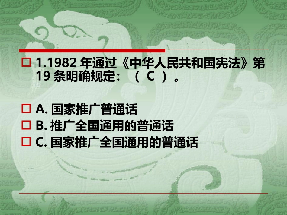 语言文字法律法规常识专题培训课件_第2页