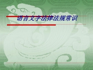 语言文字法律法规常识专题培训课件