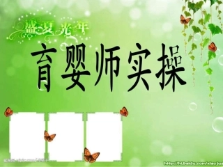 育婴师培训实操课件