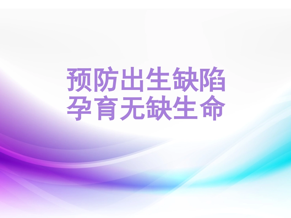预防出生缺陷课件_第1页