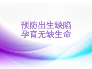 预防出生缺陷课件