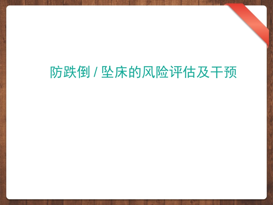 预防跌倒坠床的风险评估及干预_第1页