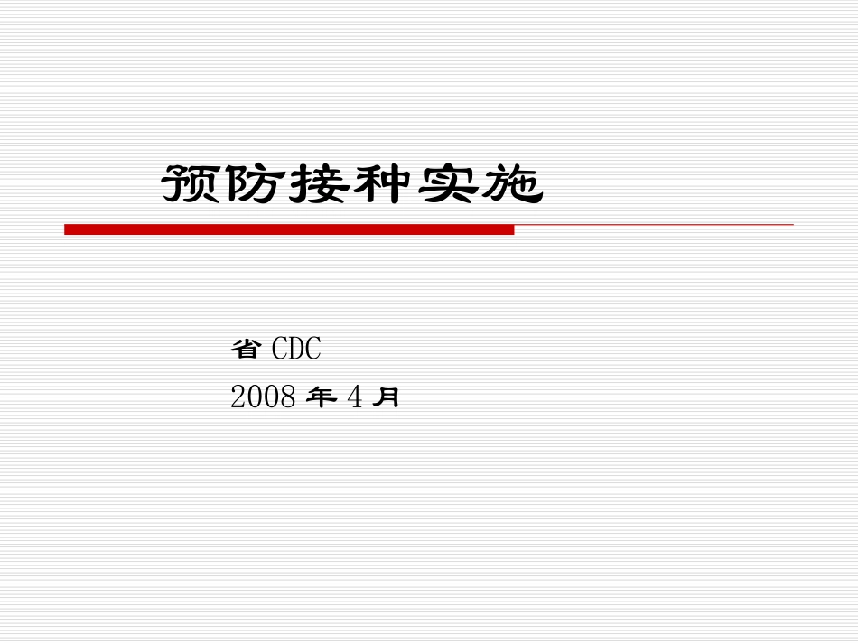 预防接种实施_第1页