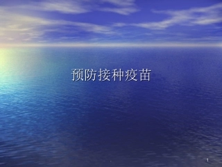 预防接种疫苗