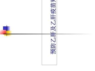 预防乙肝及乙肝疫苗知识