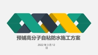 预铺高分子自粘施工方案