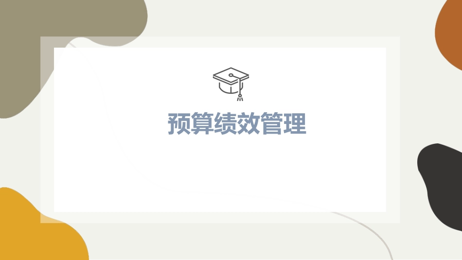 预算一体化预算绩效讲义_第1页