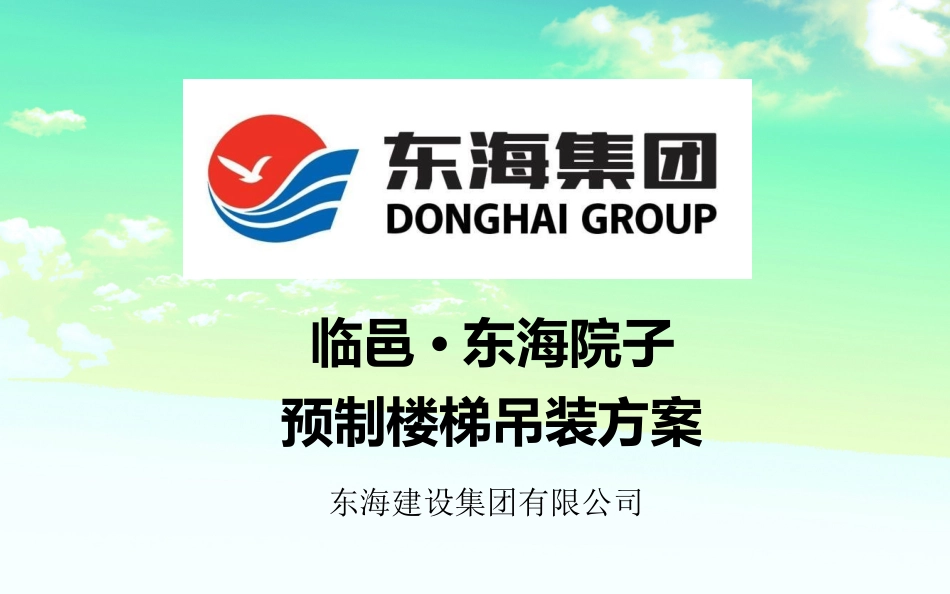 预制楼梯吊装方案_第1页